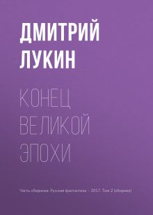 Обложка Конец великой эпохи Дмитрий Лукин