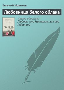 Обложка Любовница белого облака Евгений Новиков