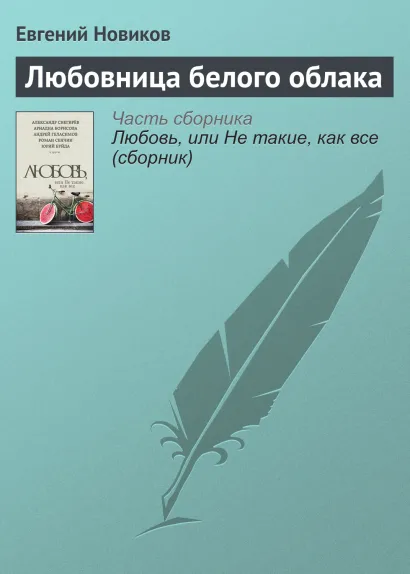 Обложка Любовница белого облака Евгений Новиков