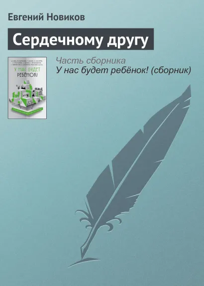 Обложка Сердечному другу Евгений Новиков