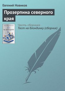 Обложка Прозерпина северного края Евгений Новиков