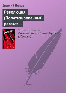 Обложка Революция Евгений Попов