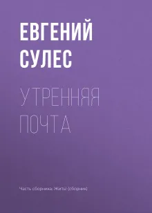 Утренняя почта