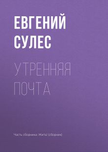 Обложка Утренняя почта Евгений Сулес