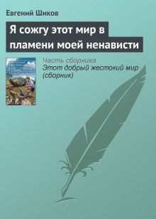 Обложка Я сожгу этот мир в пламени моей ненависти Евгений Шиков