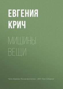 Обложка Мишины вещи