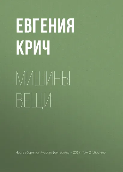 Обложка Мишины вещи