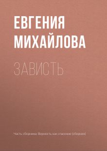 Обложка Зависть Евгения Михайлова