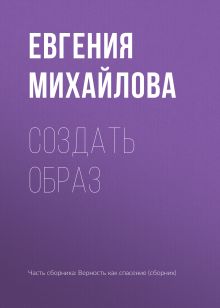 Обложка Создать образ Евгения Михайлова