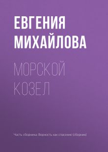 Обложка Морской козел Евгения Михайлова