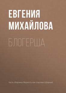 Обложка Блогерша Евгения Михайлова