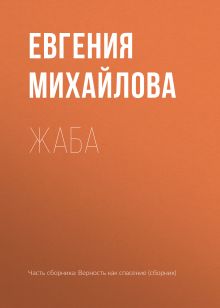 Обложка Жаба Евгения Михайлова