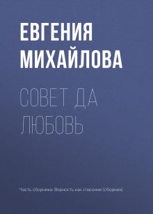 Обложка Совет да любовь Евгения Михайлова