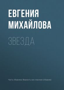 Обложка Звезда Евгения Михайлова