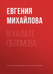 Обложка В халате Обломова Евгения Михайлова