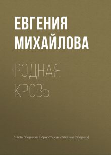 Обложка Родная кровь Евгения Михайлова