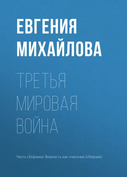 Обложка Третья мировая война Евгения Михайлова