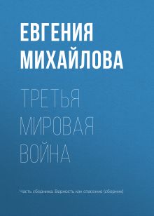 Обложка Третья мировая война Евгения Михайлова