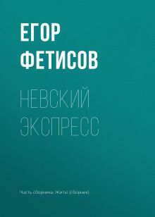 Обложка Невский экспресс Егор Фетисов