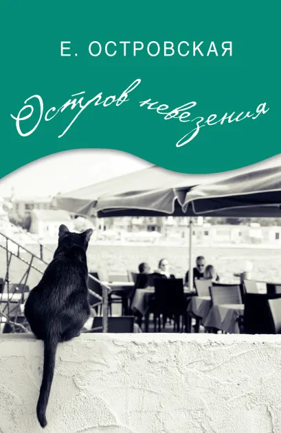 Обложка Остров невезения Екатерина Островская