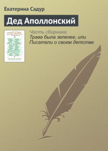 Дед Аполлонский