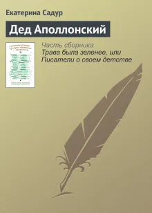 Дед Аполлонский