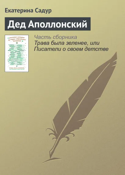 Обложка Дед Аполлонский Екатерина Садур