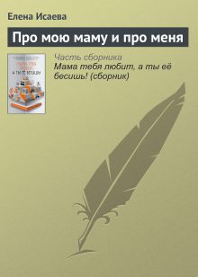 Обложка Про мою маму и про меня Елена Исаева
