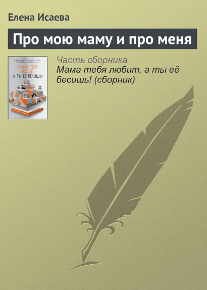 Обложка Про мою маму и про меня Елена Исаева
