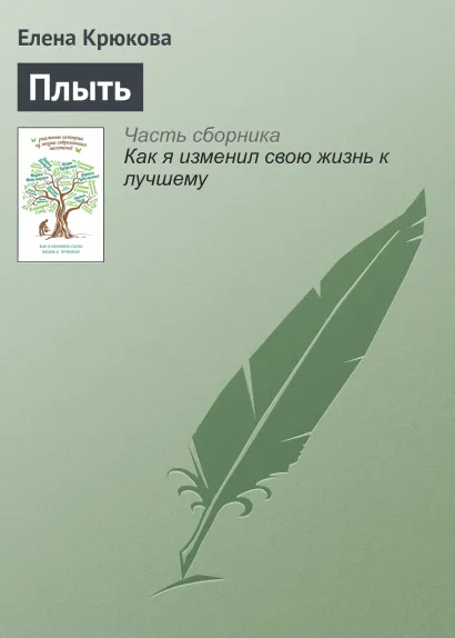 Обложка Плыть Елена Крюкова