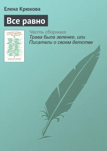Обложка Все равно Елена Крюкова