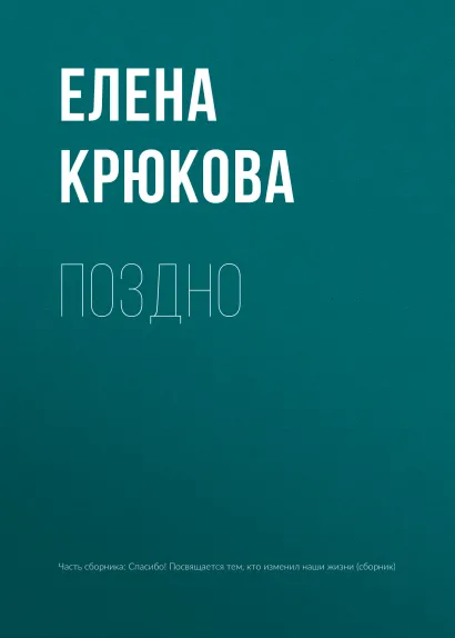Обложка Поздно Елена Крюкова
