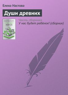 Обложка Души древних Елена Настова