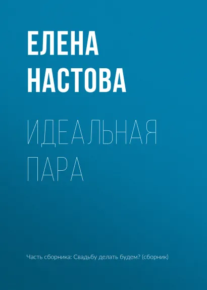Обложка Идеальная пара Елена Настова