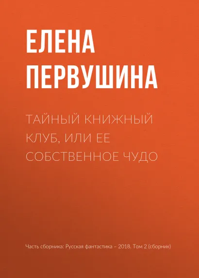 Обложка Тайный книжный клуб, или Ее собственное чудо Елена Первушина