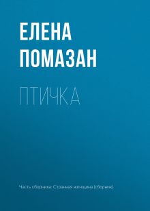 Обложка Птичка Елена Помазан