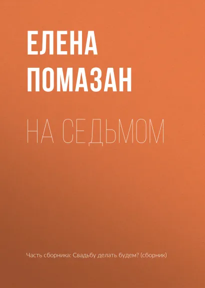 Обложка На седьмом Елена Помазан