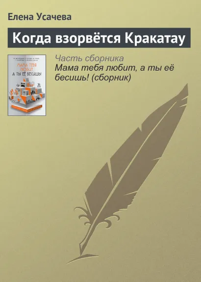 Обложка Когда взорвётся Кракатау Елена Усачева