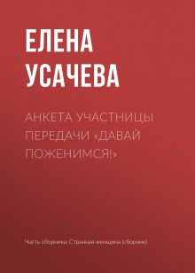 Анкета участницы "Давай поженимся!"