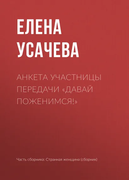 Обложка Анкета участницы "Давай поженимся!" Елена Усачева