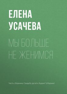 Обложка Мы больше не женимся Елена Усачева