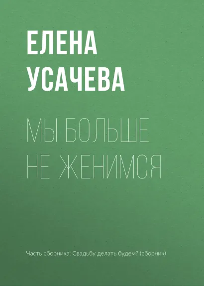 Обложка Мы больше не женимся Елена Усачева