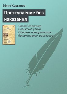 Обложка Преступление без наказания Ефим Курганов
