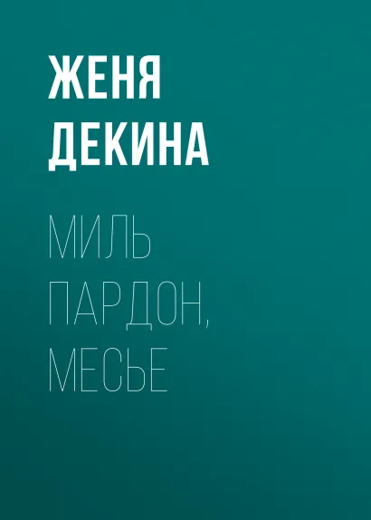 Обложка Миль пардон, месье Женя Декина