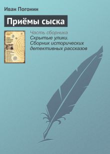 Обложка Приемы сыска Иван Погонин
