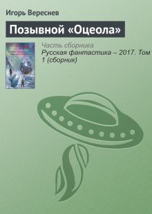 Обложка Позывной «Оцеола». Рассказ Игорь Вереснев