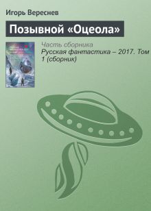 Позывной «Оцеола». Рассказ