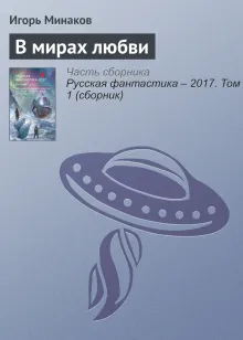 В мирах любви. Повесть