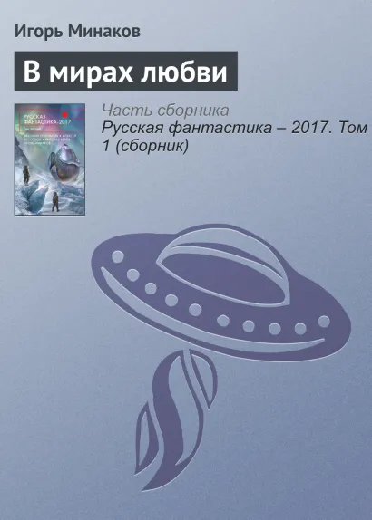Обложка В мирах любви. Повесть Игорь Минаков