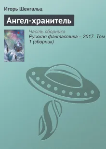Ангел-хранитель. Рассказ